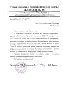ТСЖ Коммунаров, 35