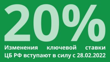 ставка ЦБ РФ_20%